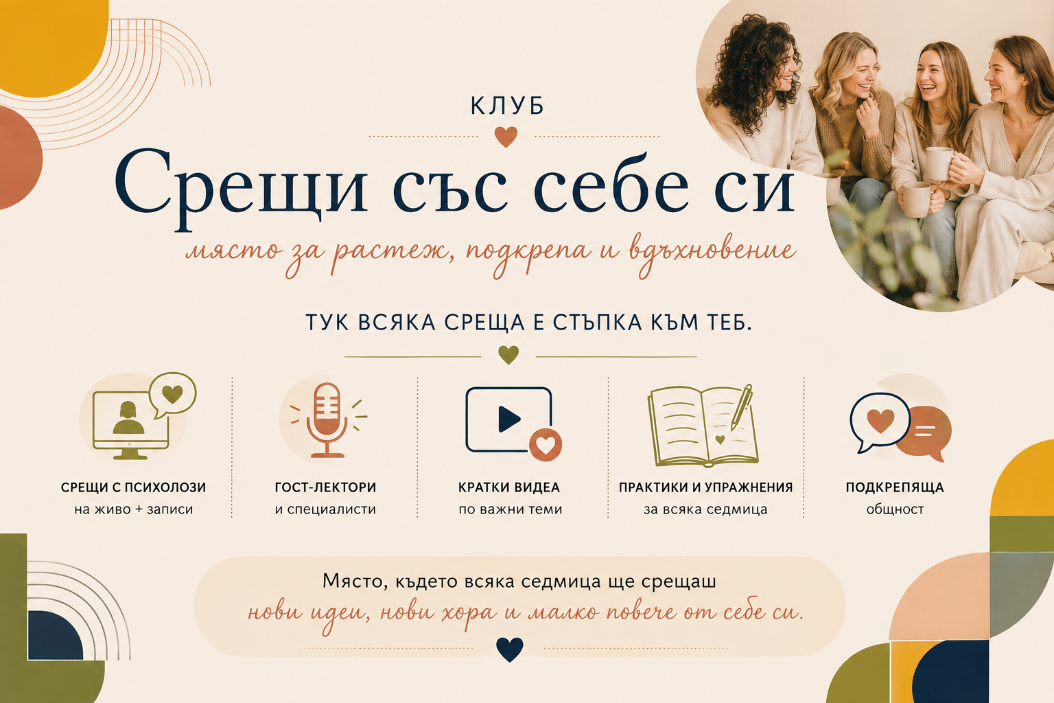 Клуб „Срещи със себе си“ — онлайн общност за жени