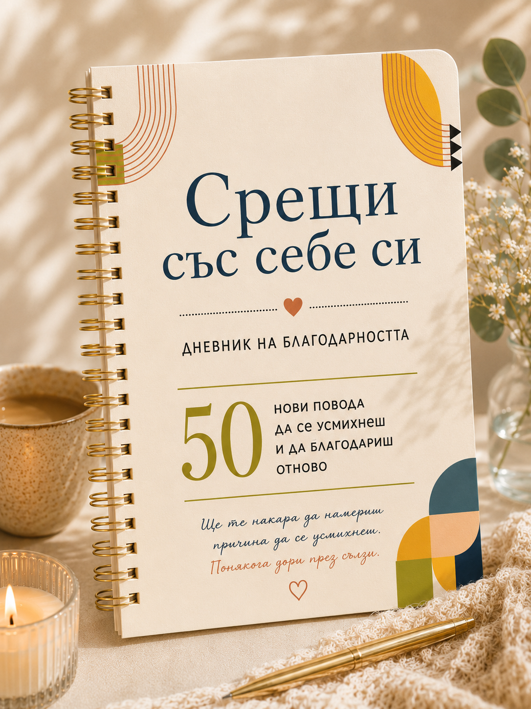 Дневник „Срещи със себе си“ с прасковена корица и златна спирала